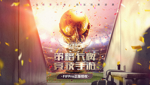 足球夢之隊(duì)FIFPro正版授權(quán)即將上線：專屬球星培養(yǎng)實(shí)時PK盡情作戰(zhàn)