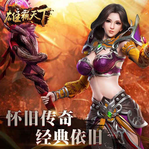 雄霸天下手游下載最新正式版截圖1