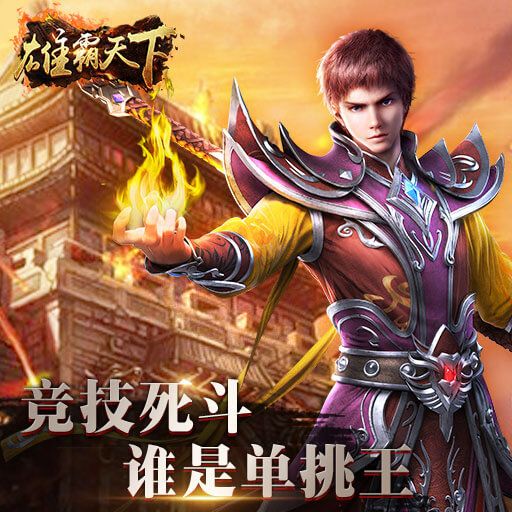 雄霸天下手游下載最新正式版截圖3