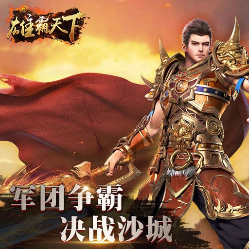 雄霸天下手游下載最新正式版截圖2