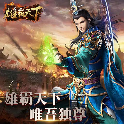 雄霸天下手游下載最新正式版截圖4