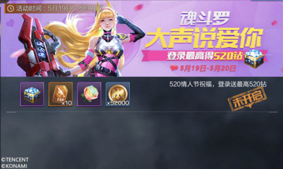 魂斗羅歸來18年520情人節(jié)活動(dòng)匯總 情人節(jié)限定覺醒