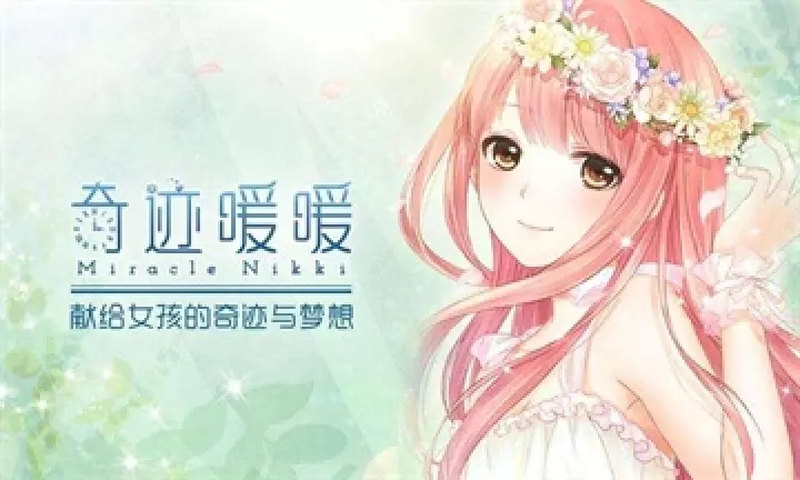 奇跡暖暖上線至今三年時(shí)間 為什么游戲還這么火？