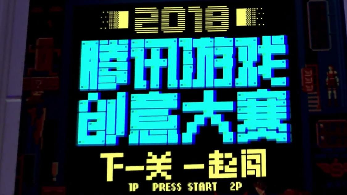 下一關(guān)，一起闖！2018騰訊游戲創(chuàng)意大賽喊你一起搞事情