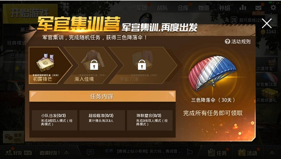 刺激戰(zhàn)場三色降落傘活動(dòng)任務(wù)攻略：三色降落傘怎么得？