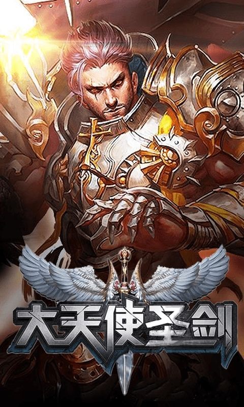大天使圣劍手機游戲BT版公益服截圖5