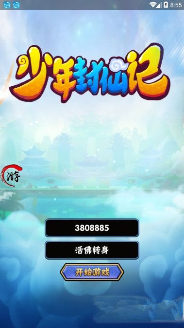 少年封仙記安卓手游正版截圖2