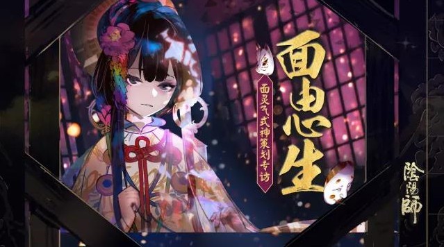 陰陽師策劃淺談面靈氣的誕生：面靈氣的靈感來源與創(chuàng)作思路