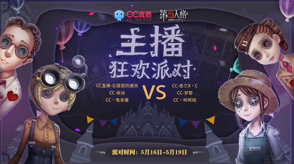 第五人格520浪漫活動(dòng)開啟：網(wǎng)易CC主播陪你暢享狂歡派對(duì)