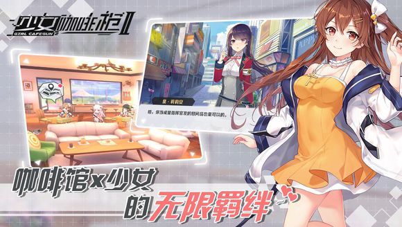 少女咖啡槍2手游測試服安卓版截圖2