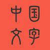 中國(guó)文字