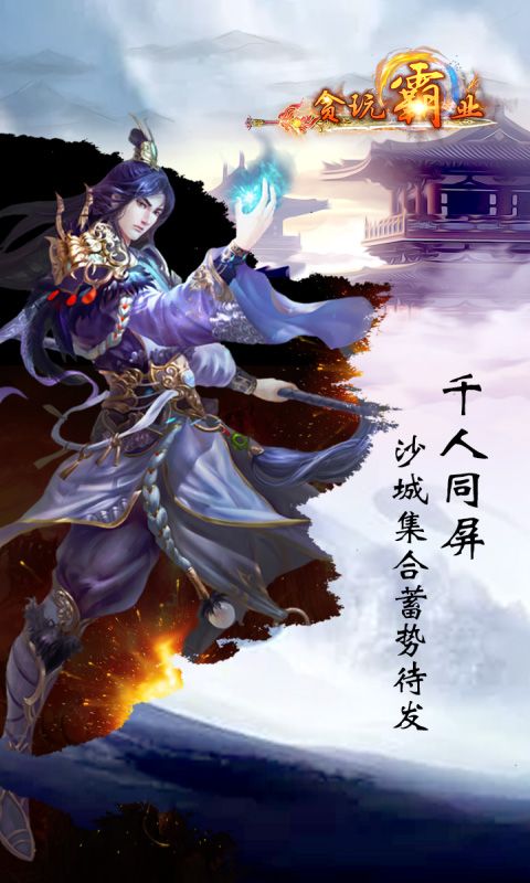 貪玩霸業(yè)BT版滿(mǎn)V公益服游戲截圖3
