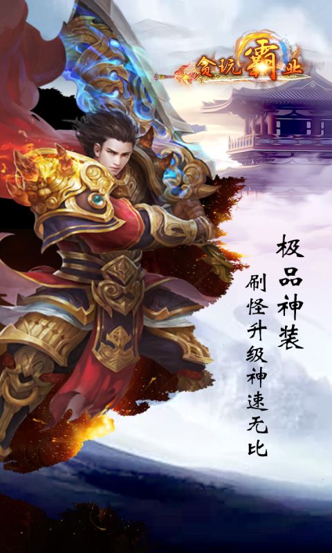 貪玩霸業(yè)BT版滿(mǎn)V公益服游戲截圖2