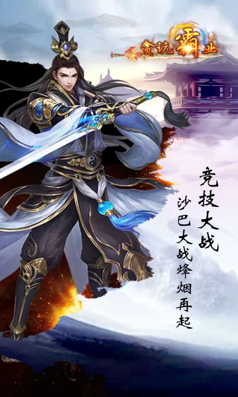 貪玩霸業(yè)BT版滿(mǎn)V公益服游戲截圖1