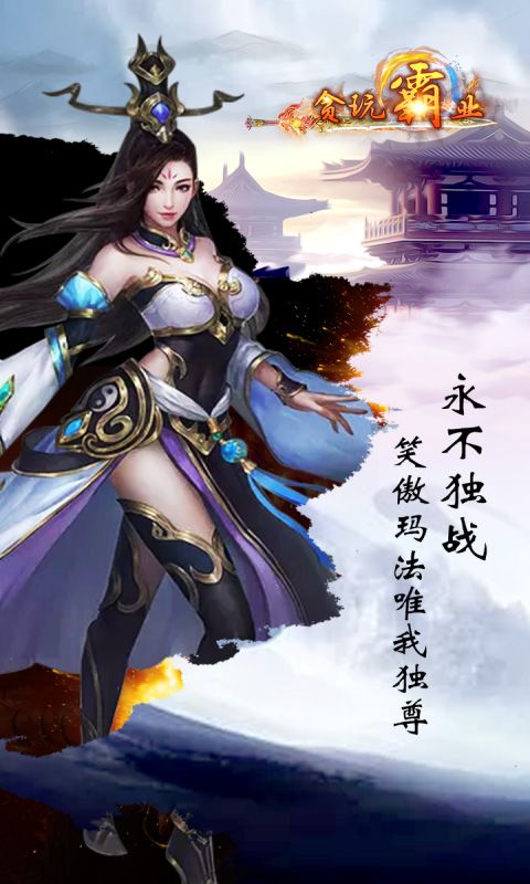 貪玩霸業(yè)BT版滿(mǎn)V公益服游戲截圖5