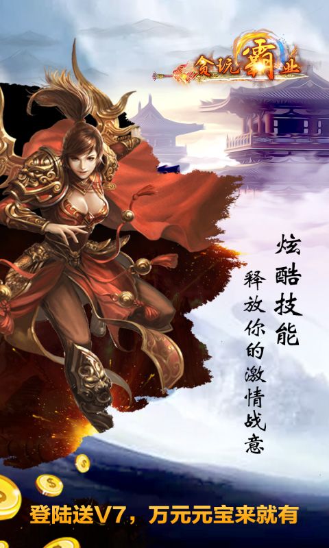 貪玩霸業(yè)BT版滿(mǎn)V公益服游戲截圖4
