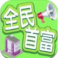 全民首富手機(jī)游戲最新正版