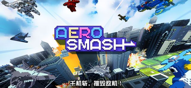 Aero Smash免費(fèi)金幣中文中文版截圖1