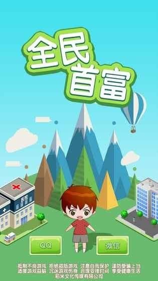 全民首富手機(jī)游戲最新正版截圖4