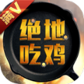 絕地吃雞BT手游滿V變態(tài)版
