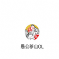 愚公移山ol免費(fèi)金幣最新中文版地址下載(附新手禮包)