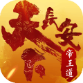 天下長安帝王道安卓下載正式版