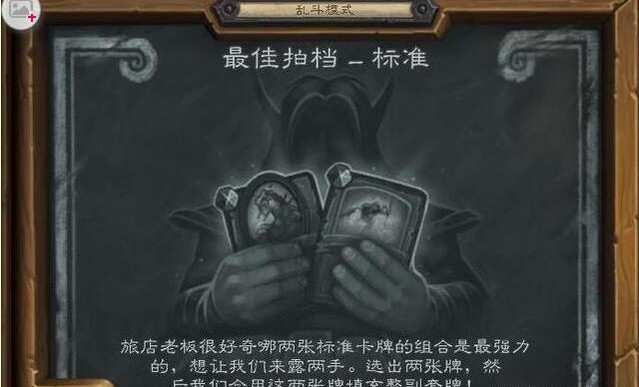 爐石傳說本周最佳搭檔卡組推薦：新亂斗強(qiáng)力卡組分享