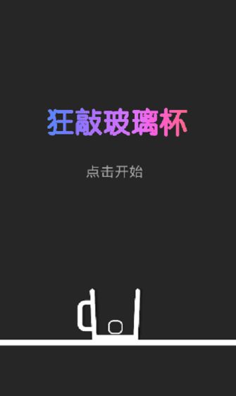 狂敲玻璃杯手機(jī)游戲最新正版下載截圖2