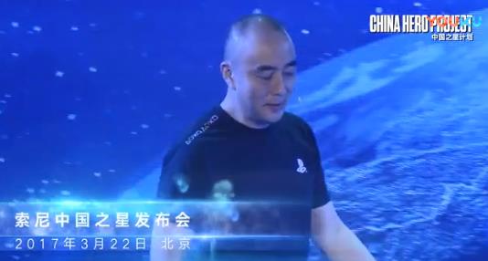 中國(guó)星之計(jì)劃2017年紀(jì)念回顧及說(shuō)明：索尼準(zhǔn)備合作的幾款游戲