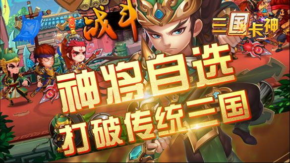 三國(guó)卡神手游最新版截圖1