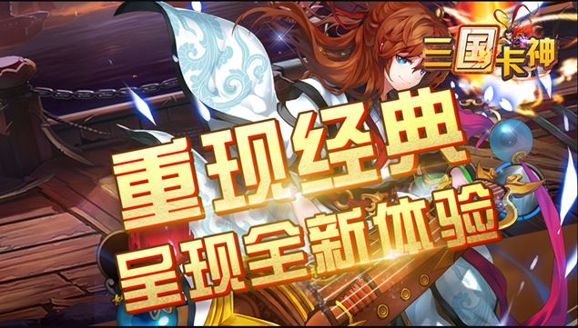 三國(guó)卡神手游最新版截圖2
