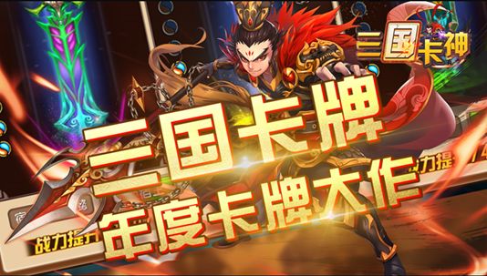 三國(guó)卡神手游最新版截圖3