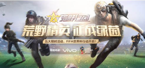 荒野行動FIFA世界杯行動開啟：五大限時活動空降半決賽現(xiàn)場