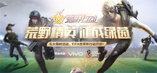 玩《荒野行動》 贏FIFA世界杯半決賽體驗之旅