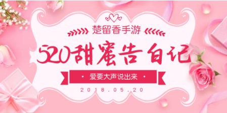 楚留香手游520活動攻略詳解：520甜蜜告白贏周邊大獎
