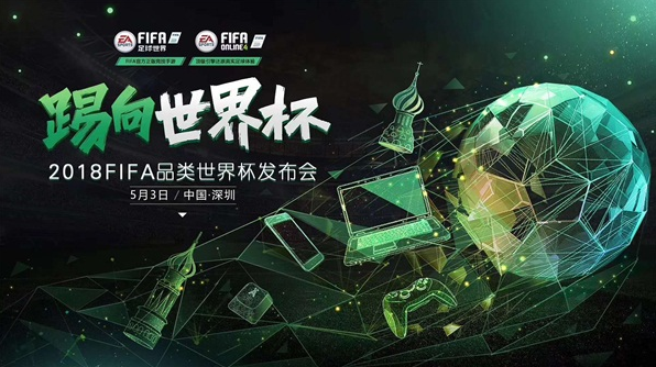 FIFA足球世界5月3日品類發(fā)布會：2018踢向世界杯！