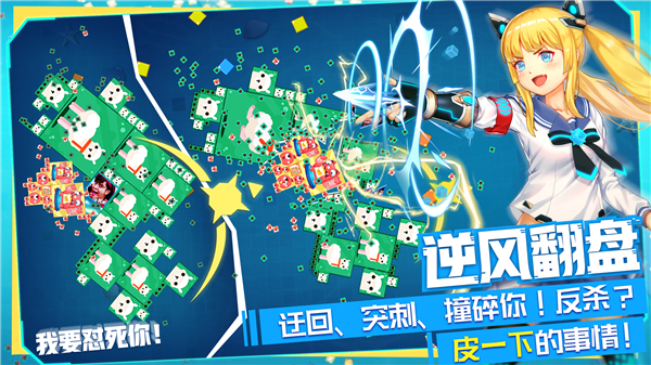 二次元萌娘大碰撞！ 《方塊大碰撞》全新版本今日亮相