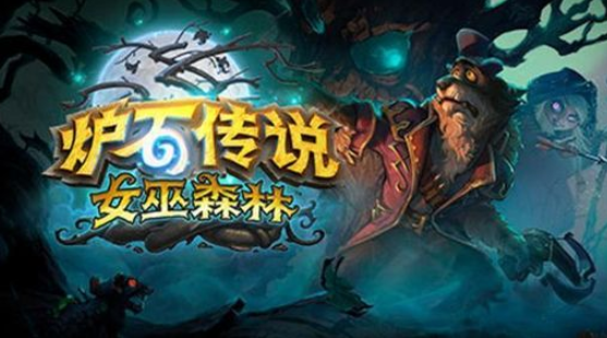 爐石傳說最新法術(shù)獵卡組推薦：女巫森林法術(shù)獵分享