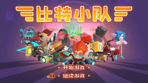 比特小隊(duì)全角色技能屬性解析 新手角色選擇推薦攻略