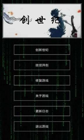 創(chuàng)世紀(jì)文字游戲安卓版下載截圖1