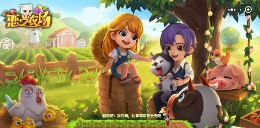 微信戀之農(nóng)場(chǎng)小程序游戲下載最新版截圖1