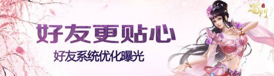 蜀門(mén)手游全新社交系統(tǒng)上線，社交玩法二次革命開(kāi)啟