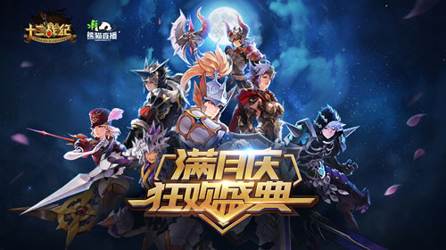 十二戰(zhàn)紀(jì)滿月 公會戰(zhàn)玩法及直播慶典來襲