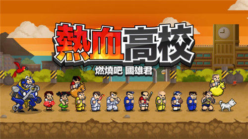 熱血高校燃燒吧國雄君正式登陸安卓 熱血系列時隔多年后的續(xù)作
