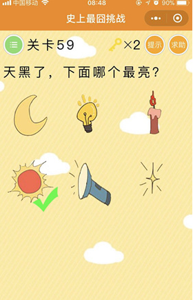 微信史上最囧挑戰(zhàn)第59關(guān)通關(guān)攻略：下面哪個最亮？