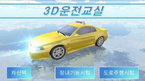 3d驾驶教室免费金币汉化最新中文版地址截图4: