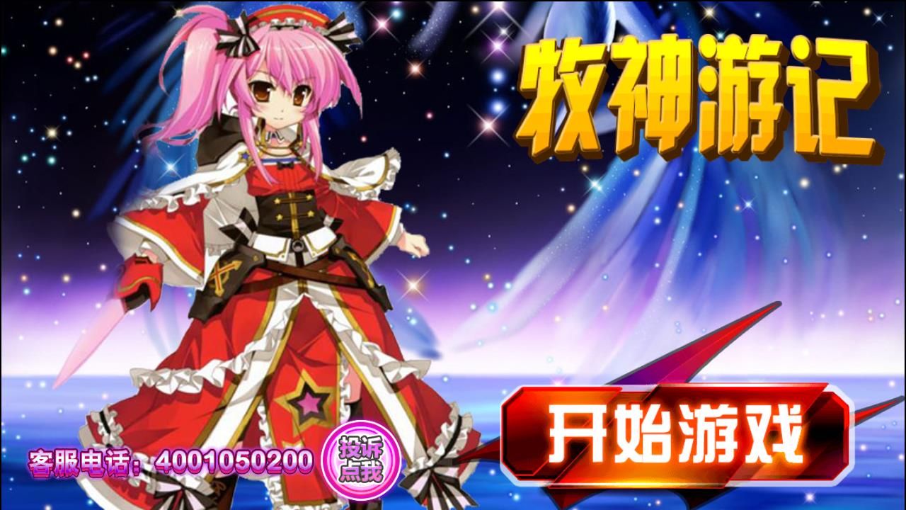 牧神游記手游下載安卓版截圖1
