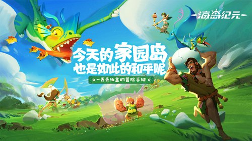 海島紀(jì)元6月首測(cè)開(kāi)啟，輕沙盒冒險(xiǎn)手游來(lái)襲