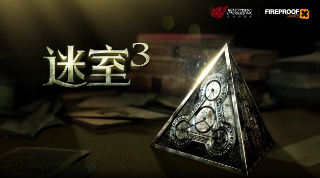 網(wǎng)易迷室3評(píng)測(cè)：迷室3好玩嗎？