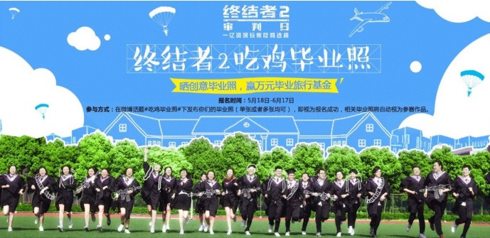 《終結(jié)者2》吃雞畢業(yè)照活動大全：創(chuàng)意畢業(yè)照贏旅行基金禮包